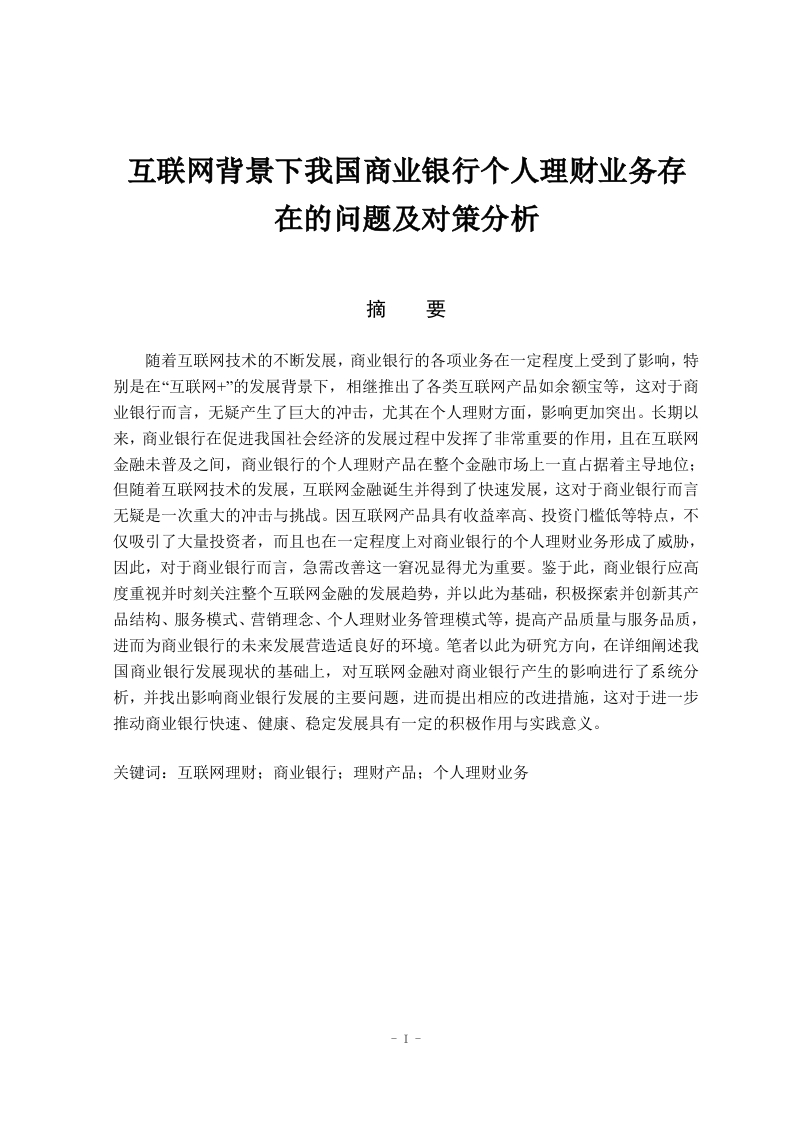 互联网背景下我国商业银行个人理财业务发展对策研究