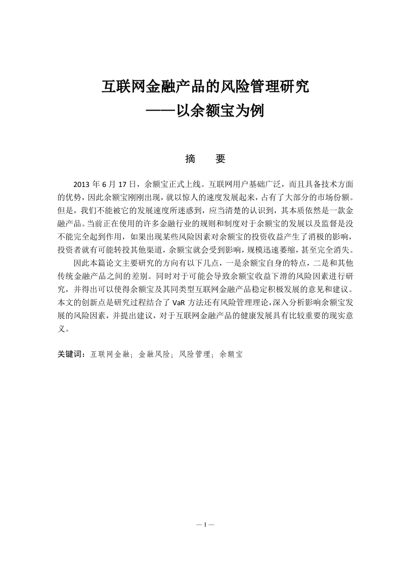 互联网金融产品的风险管理研究——以余额宝为例