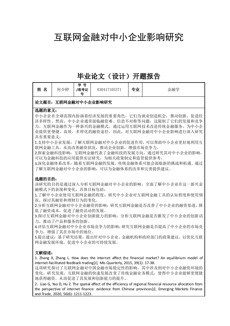 互联网金融对中小企业影响研究