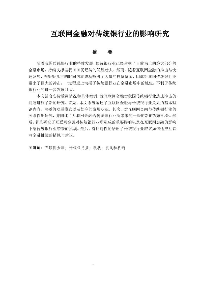 互联网金融对传统银行业的影响研究