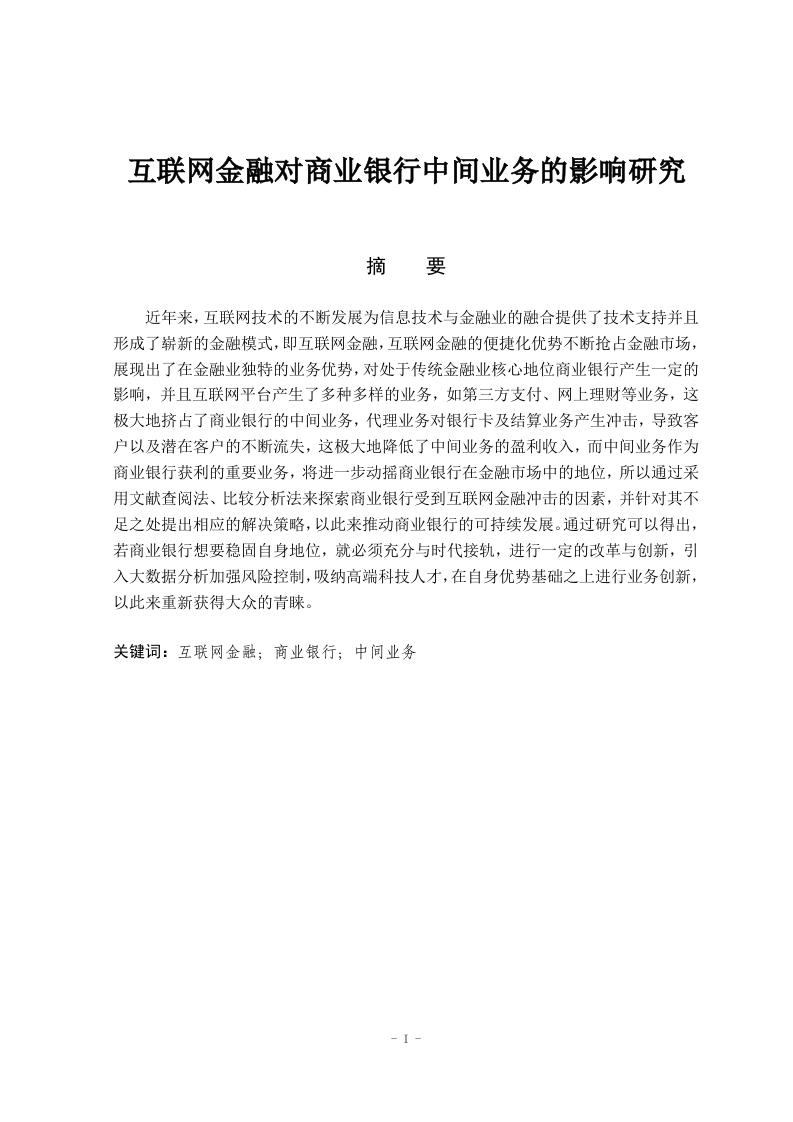 互联网金融对商业银行中间业务的影响研究