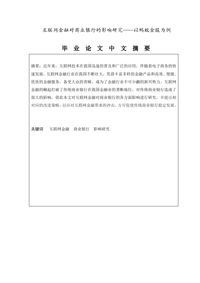 互联网金融对商业银行的影响研究——以蚂蚁金服为例