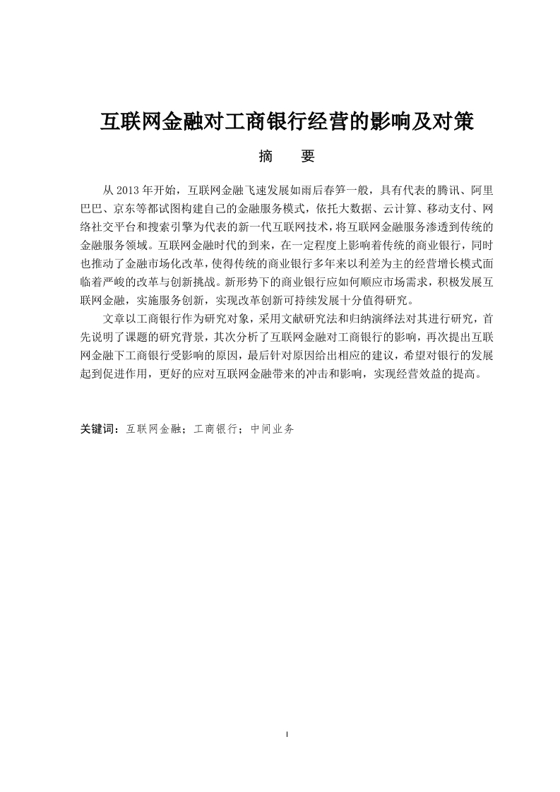 互联网金融对工商银行的影响及对策