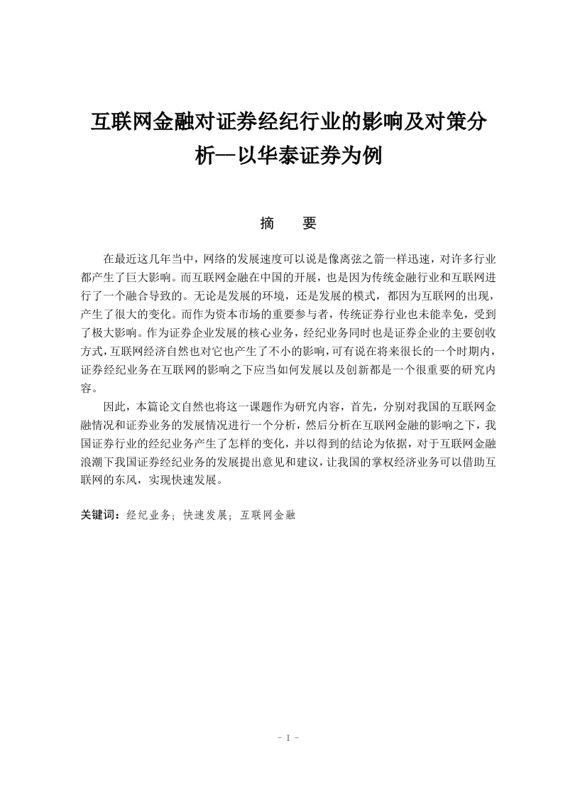 互联网金融对证券经纪业的影响及对策分析——以华泰证券为例