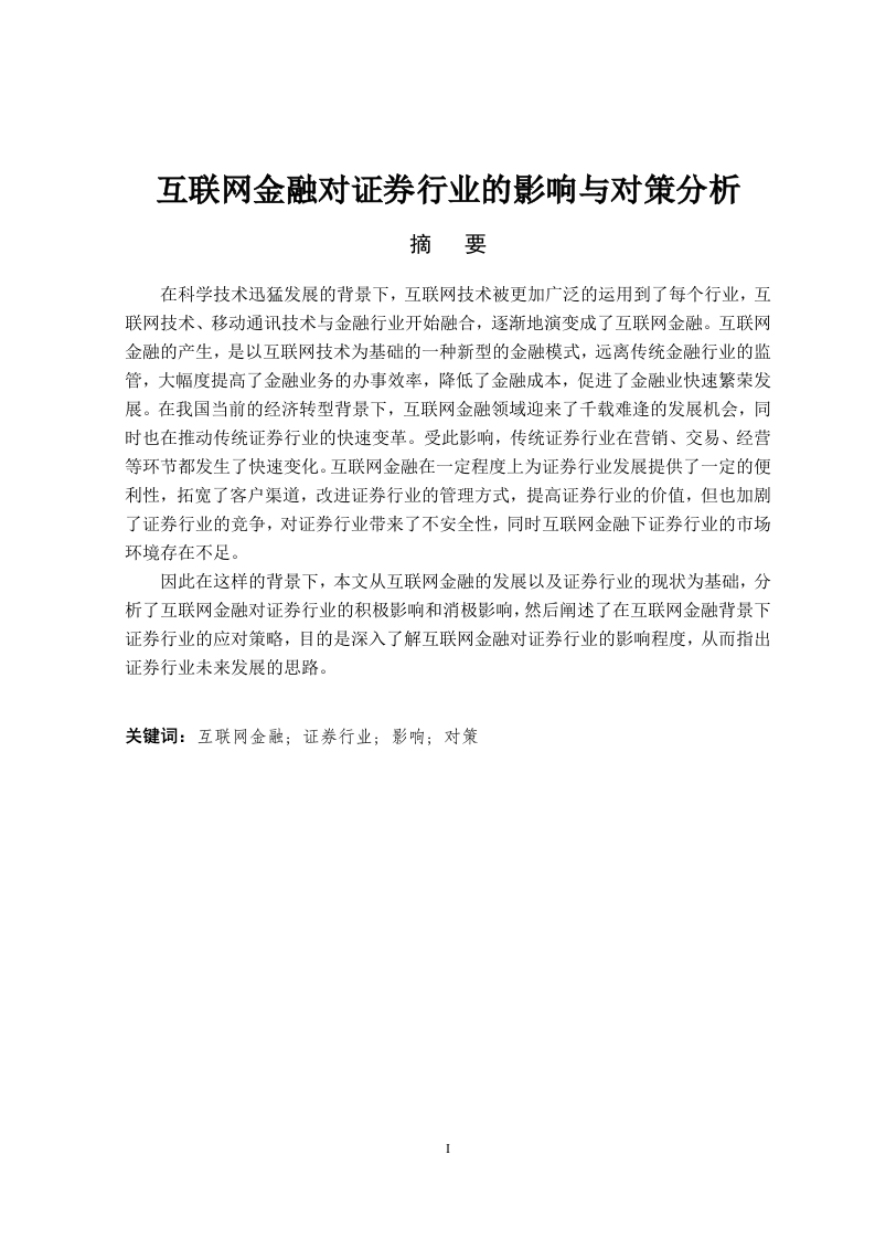 互联网金融对证券行业的影响与对策分析