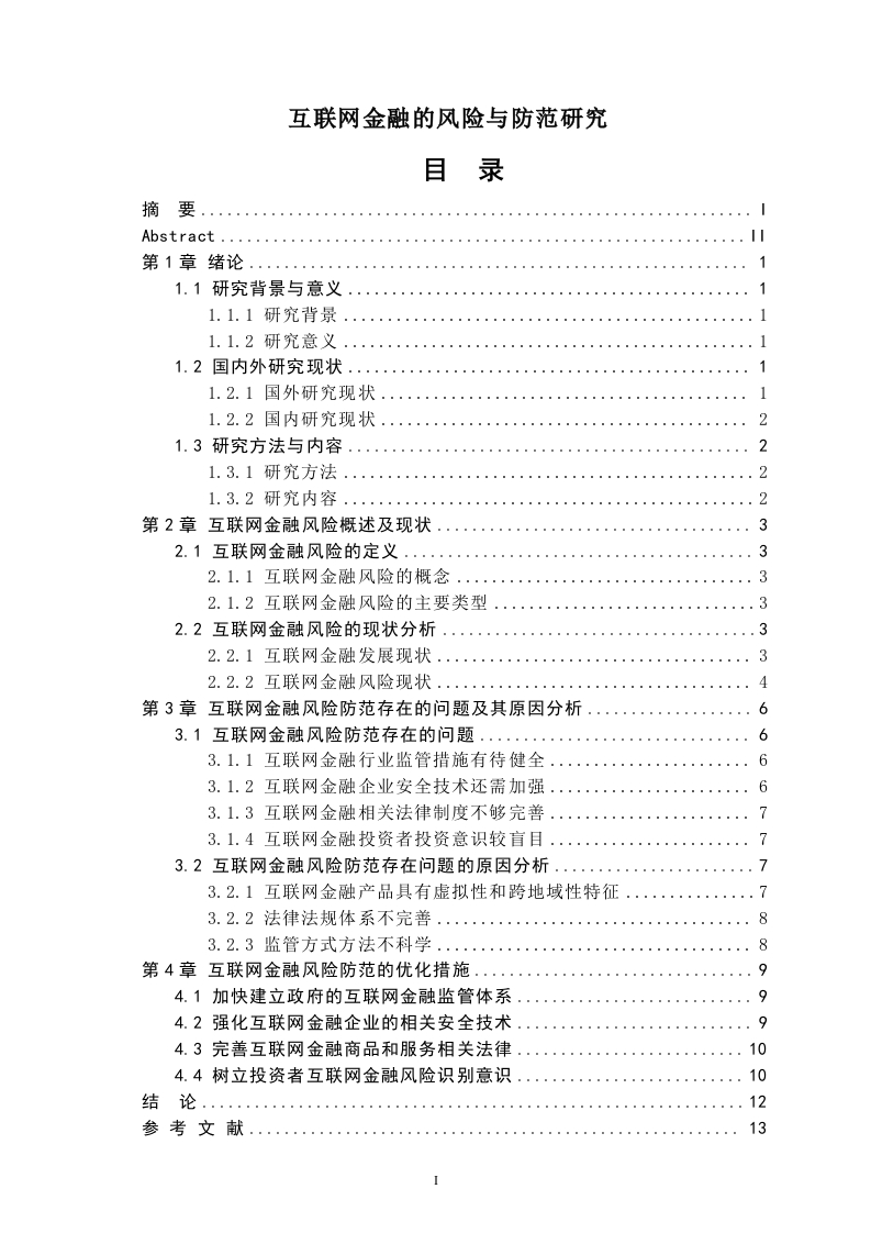 互联网金融的风险与防范研究