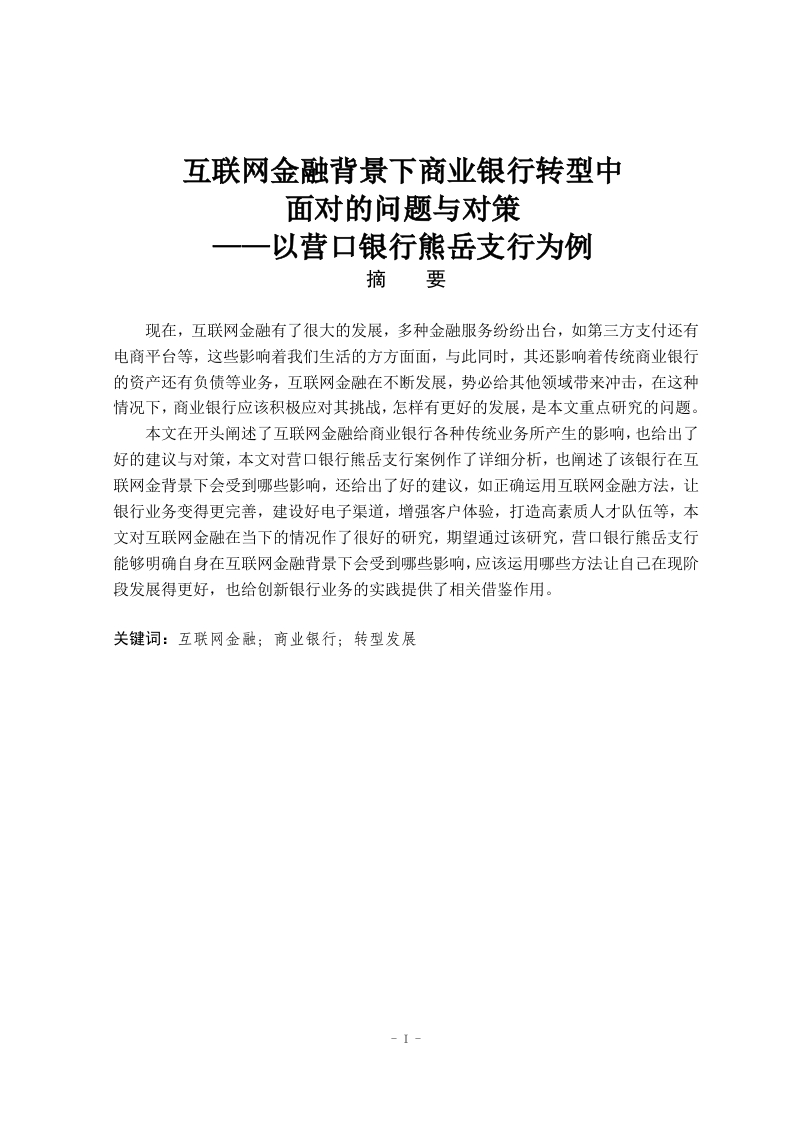 互联网金融背景下商业银行转型中面对的问题与对策——以营口银行熊岳支行为例