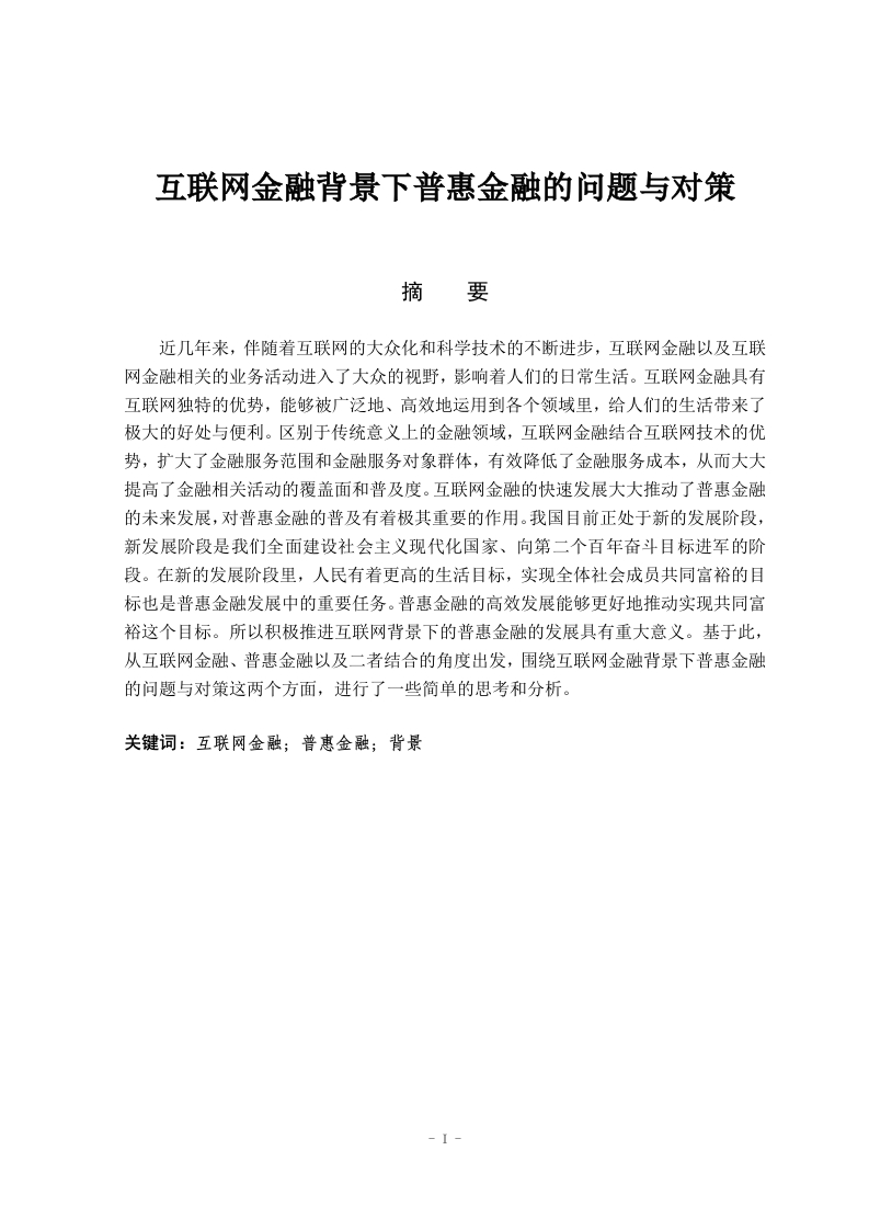 互联网金融背景下普惠金融的问题与对策