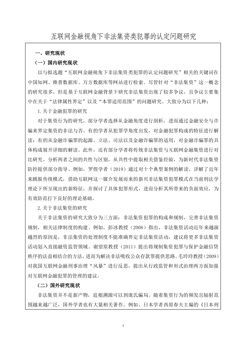 互联网金融视角下非法集资类犯罪的认定问题研究（开题）