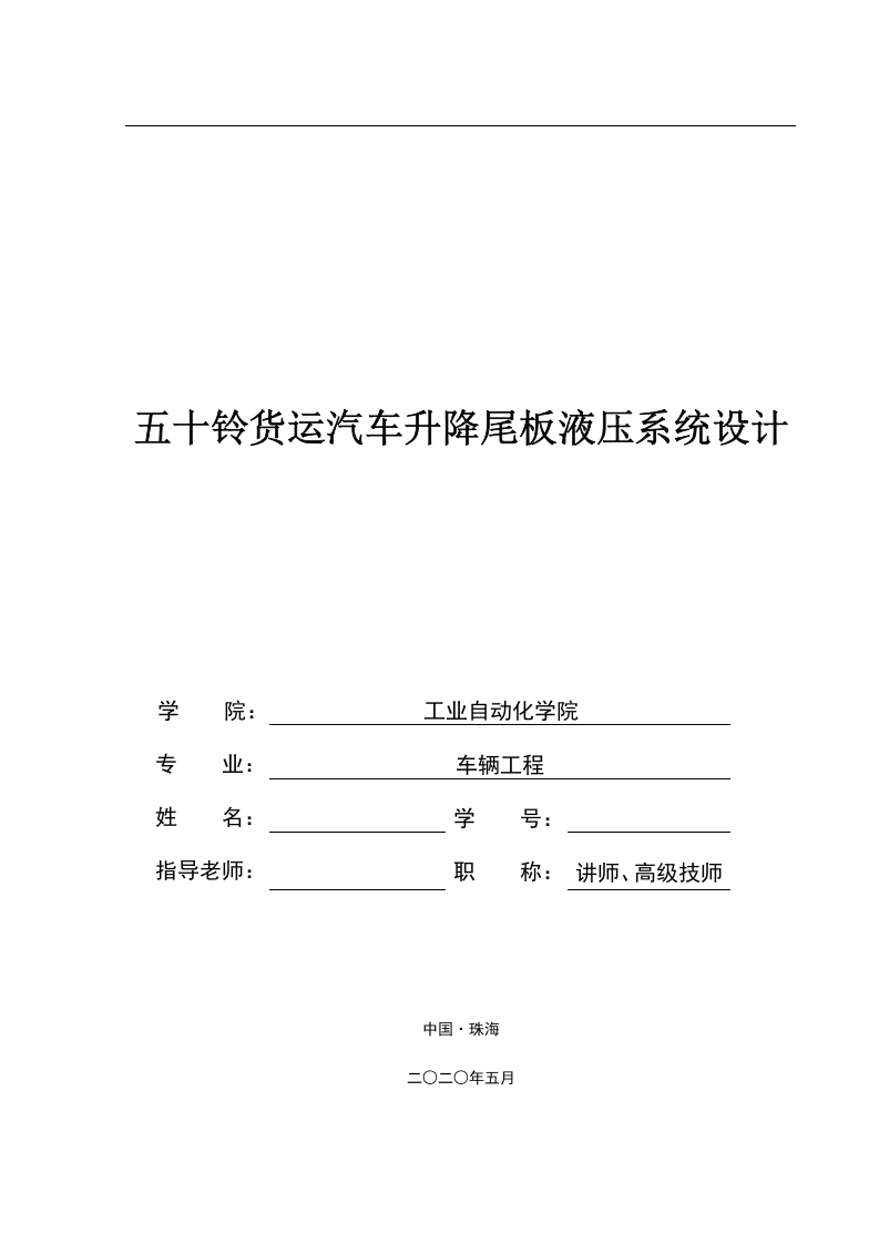 五十铃货运汽车升降尾板液压系统设计-知知文库网