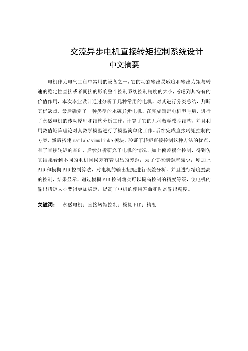 交流异步电机直接转矩控制系统设计-知知文库网