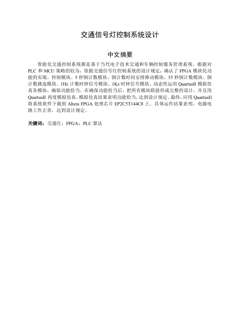 交通信号灯控制系统设计
