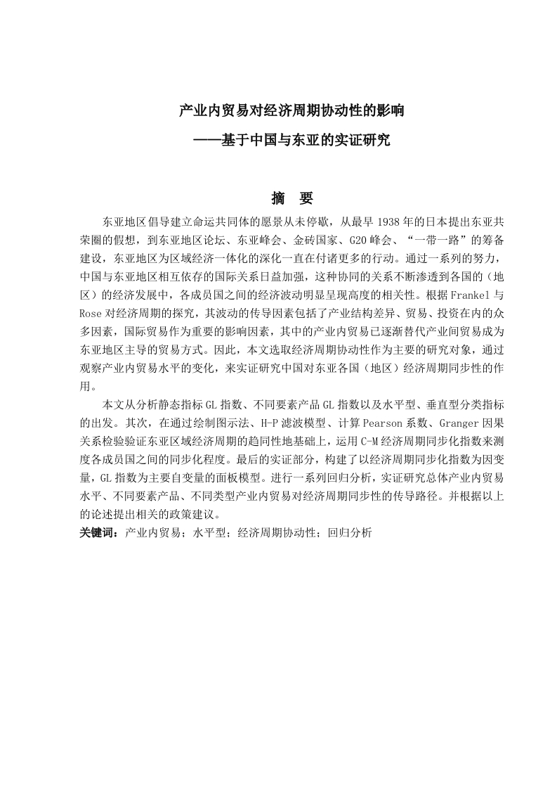 产业内贸易对经济周期协动性的影响——基于中国与东亚的实证研究