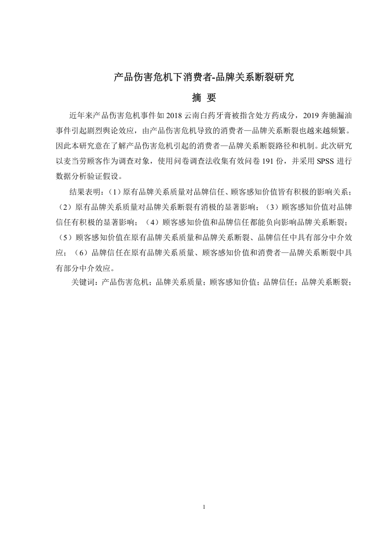 产品伤害危机下消费者-品牌关系断裂研究