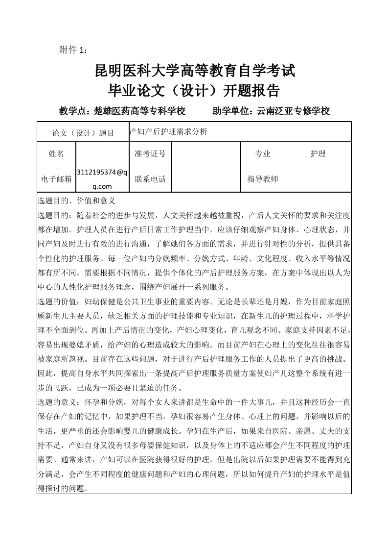 产妇产后护理需求分析（开题）-知知文库网