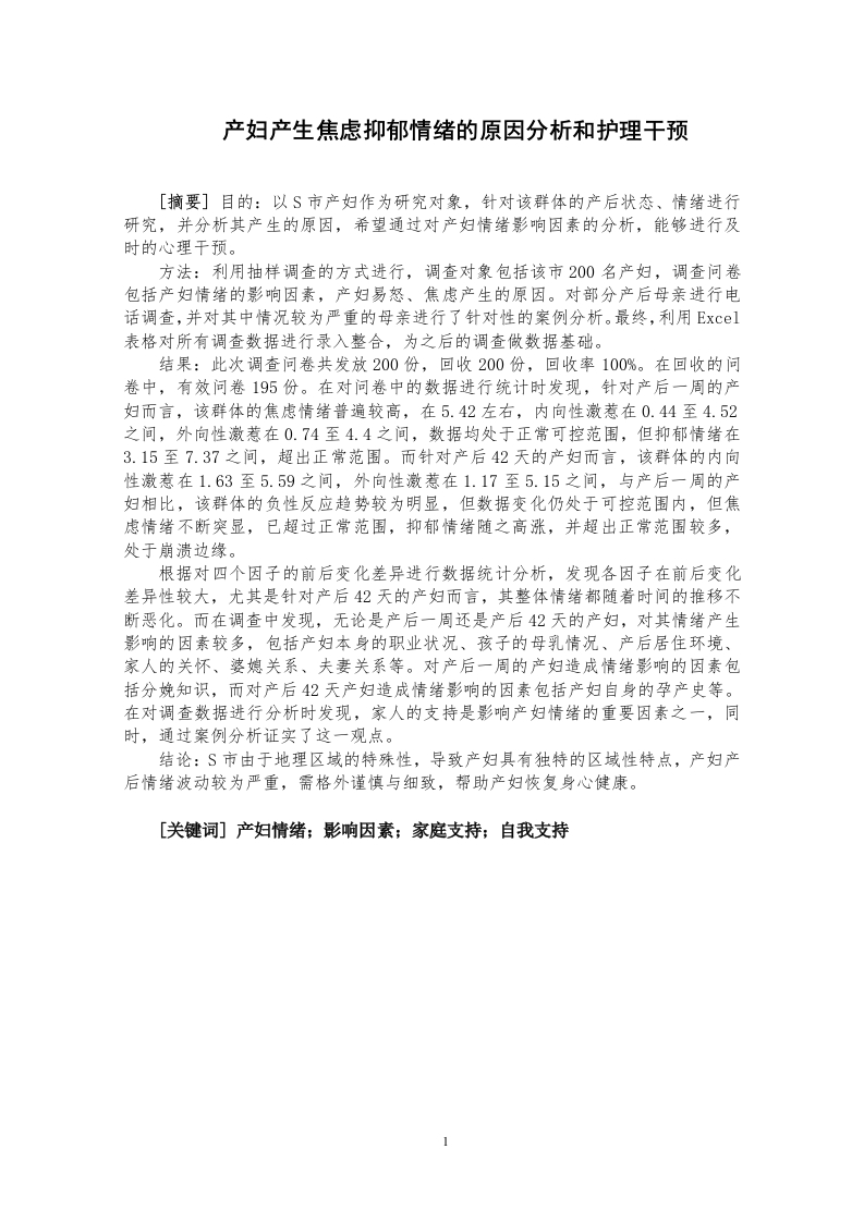 产妇产生焦虑抑郁情绪的原因分析和护理干预