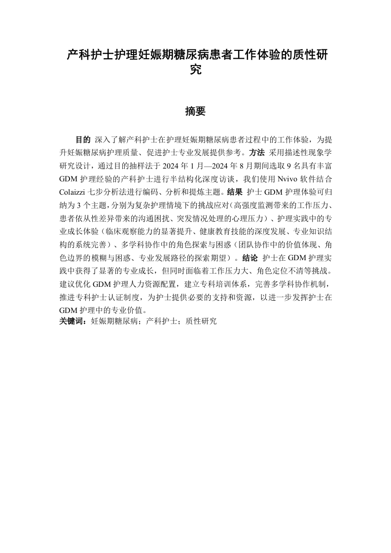 产科护士护理妊娠期糖尿病患者工作体验的质性研究-知知文库网