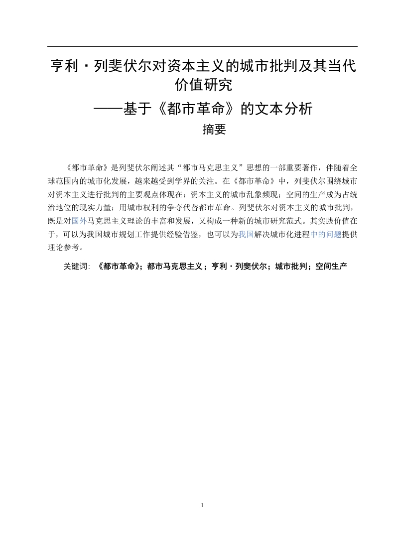 亨利·列斐伏尔对资本主义的城市批判及其当代价值研究