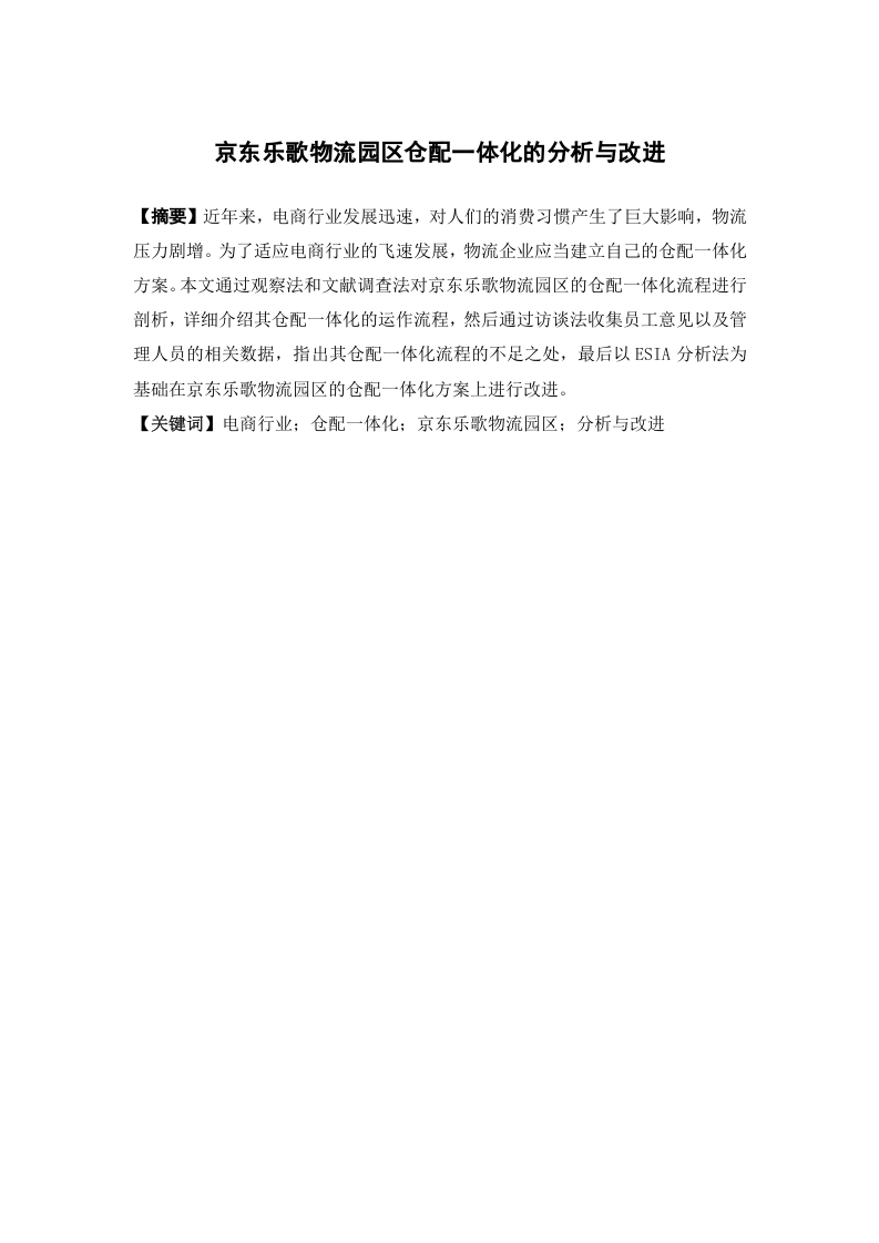 京东乐歌物流园区仓配一体化的分析与改进