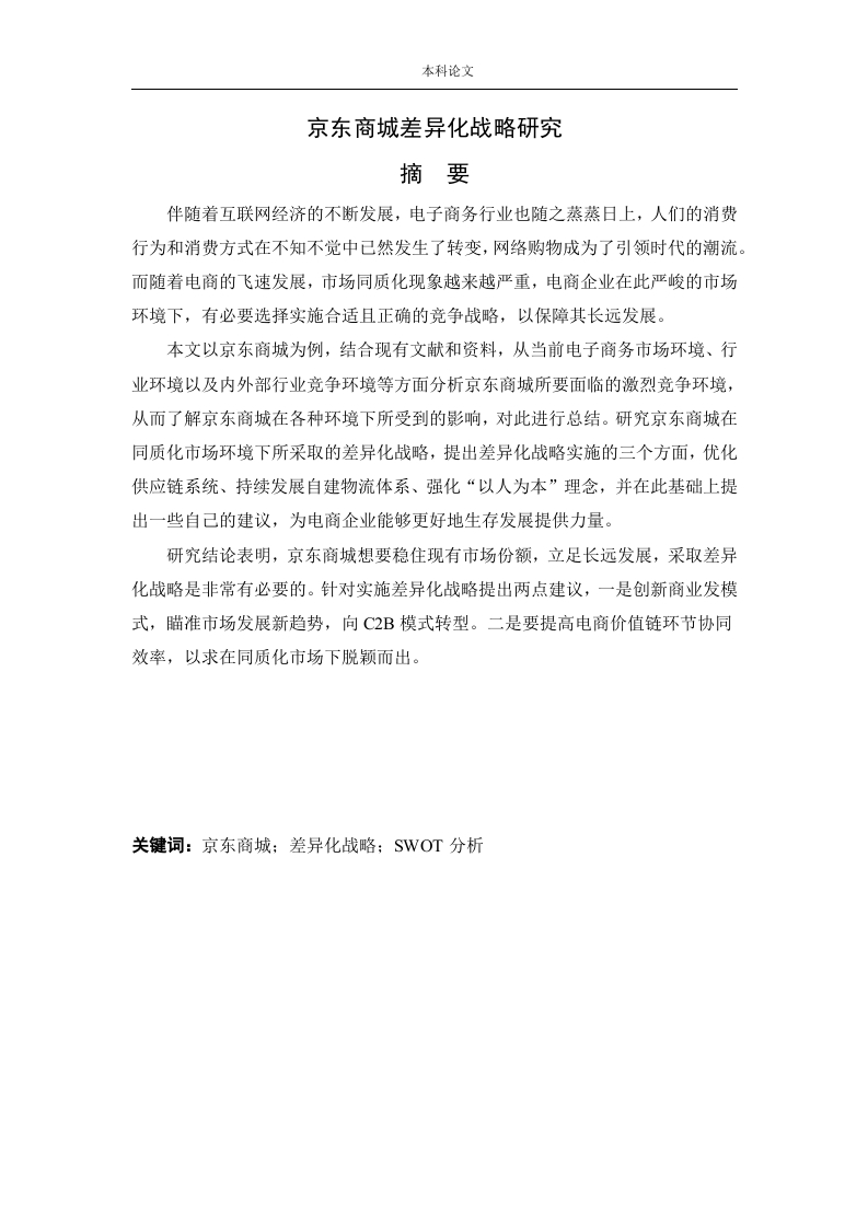京东商城差异化战略研究