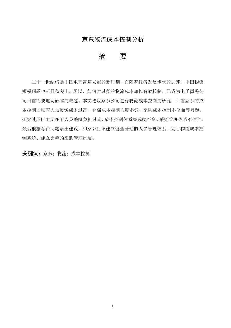 京东物流成本控制分析