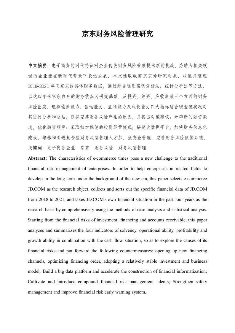 京东财务风险管理研究
