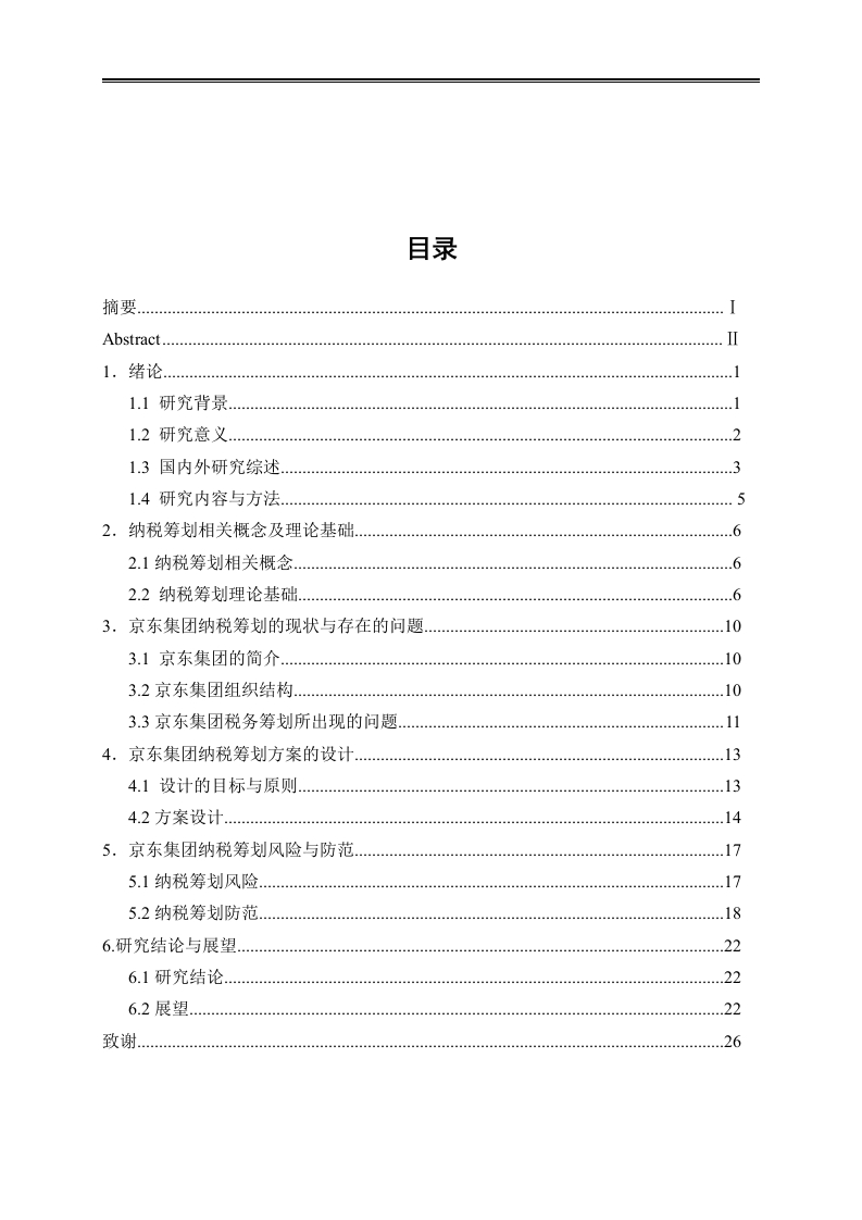 京东集团纳税筹划研究