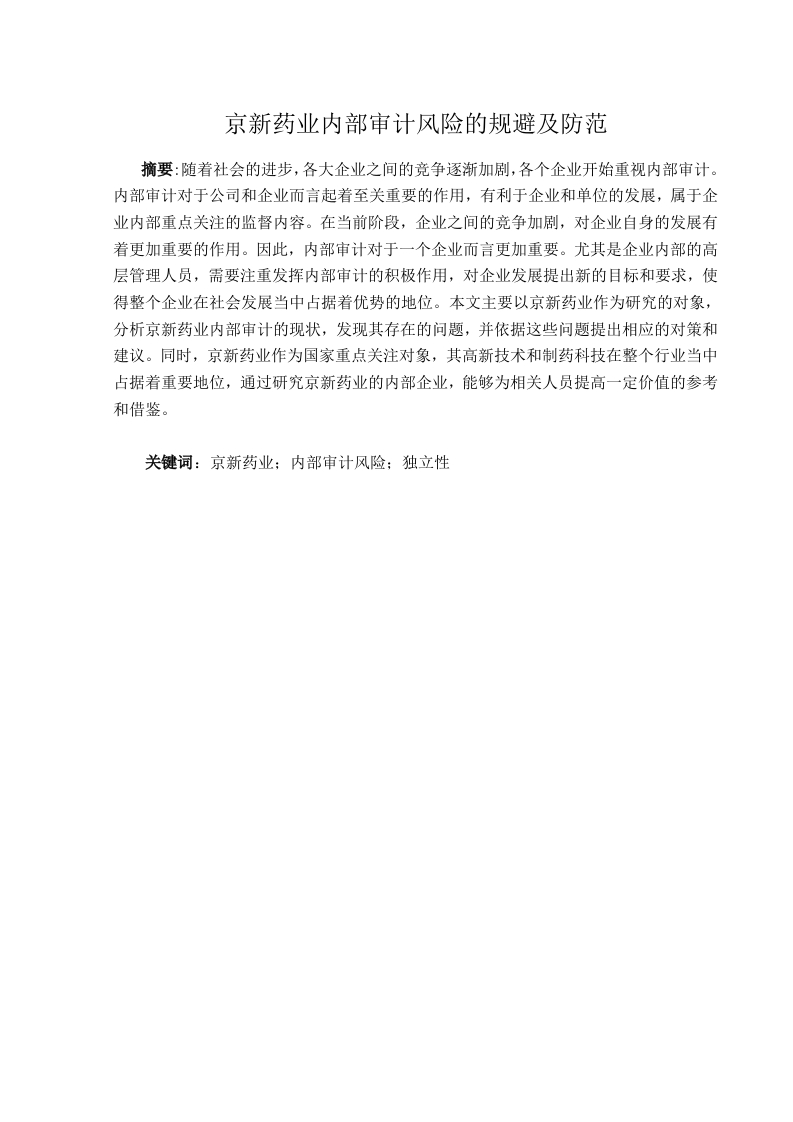 京新药业内部审计风险的规避及防范