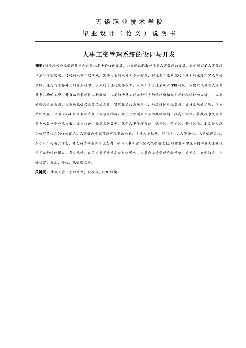 人事工资管理系统的设计与开发论文