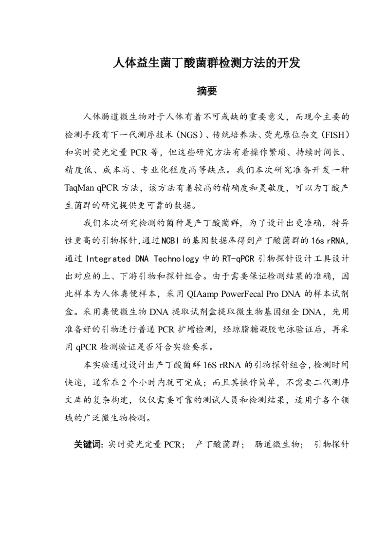 人体益生菌丁酸菌群检测方法的开发