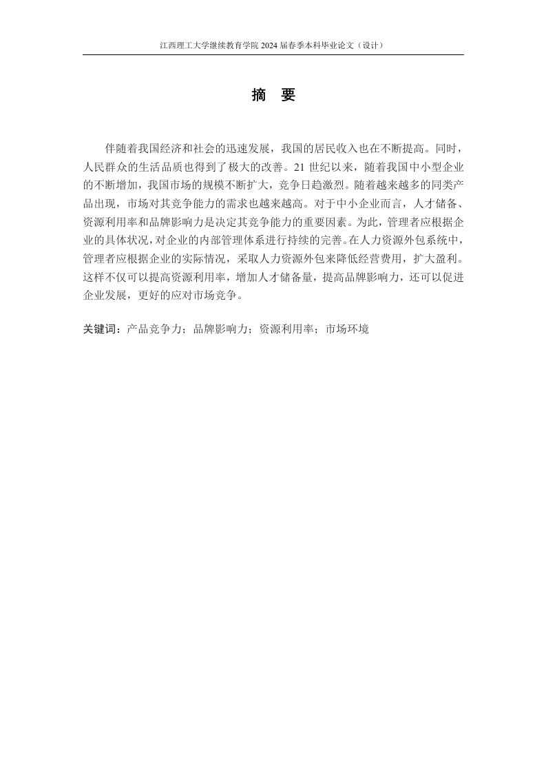 人力资源外包中的问题及解决对策