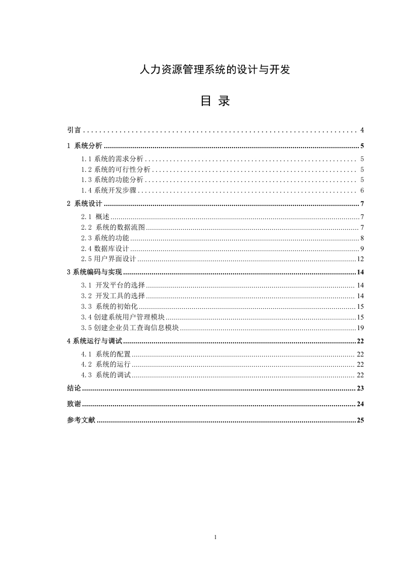 人力资源管理系统的设计与开发