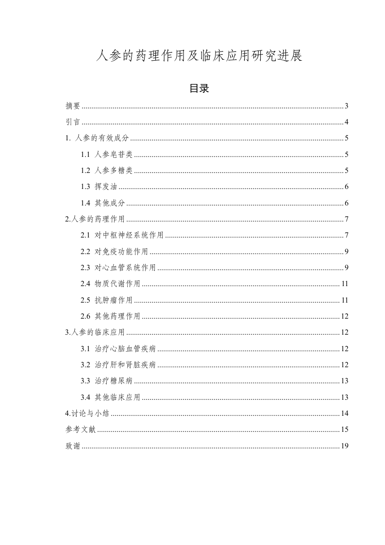 人参的药理作用及临床应用研究进展