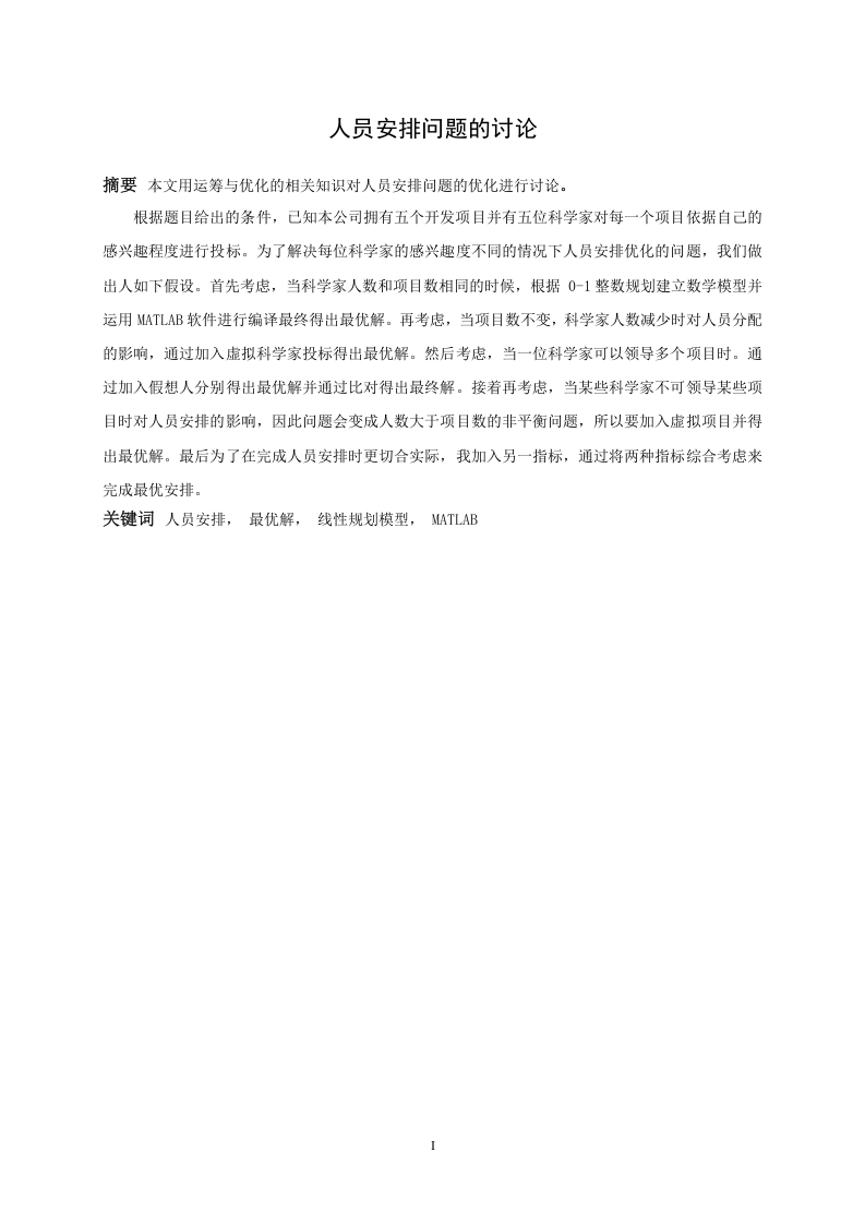 人员安排问题的讨论