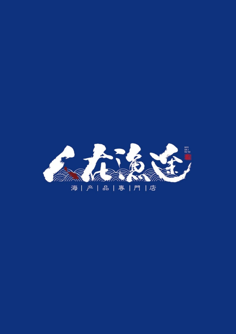 人在渔途-海产视觉形象品牌设计及推广