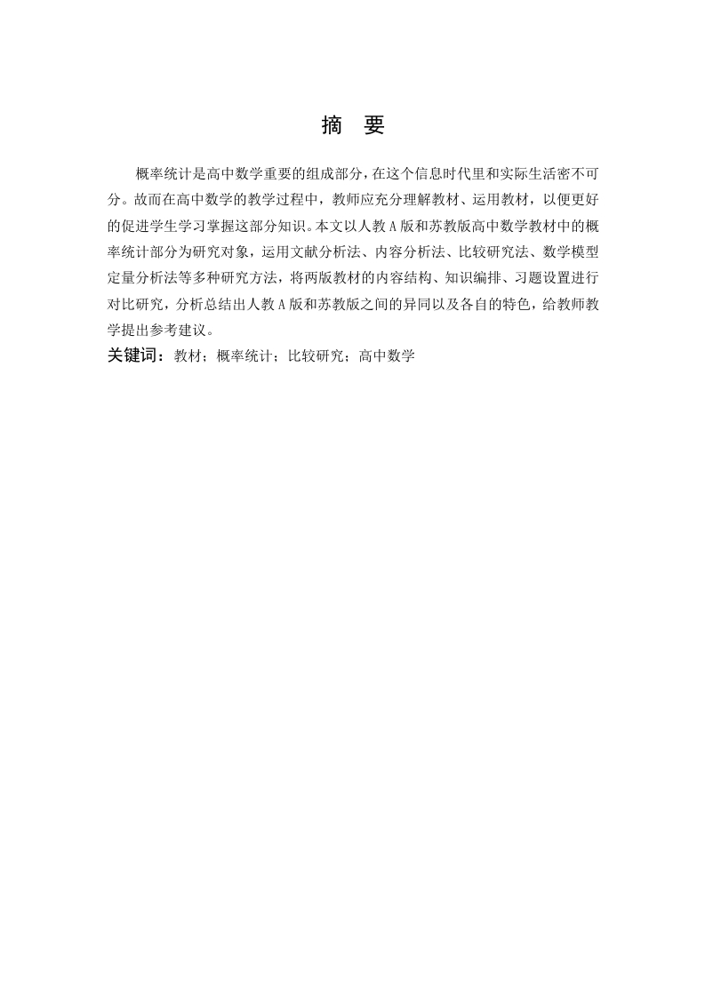 人教A版与苏教版高中数学概率统计部分内容比较研究