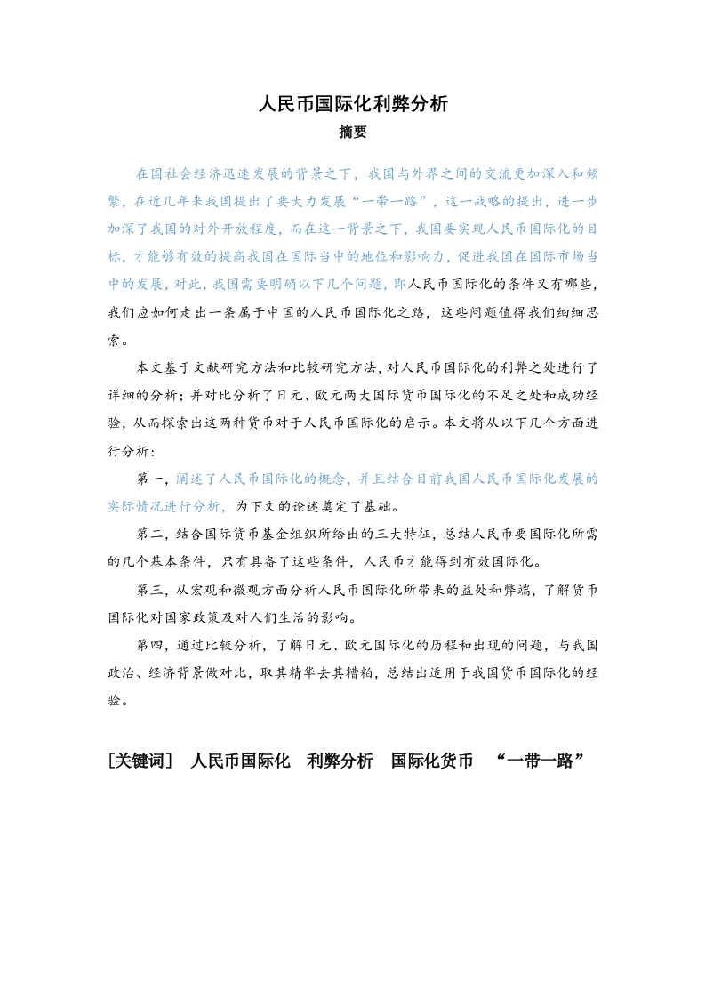 人民币国际化利弊分析