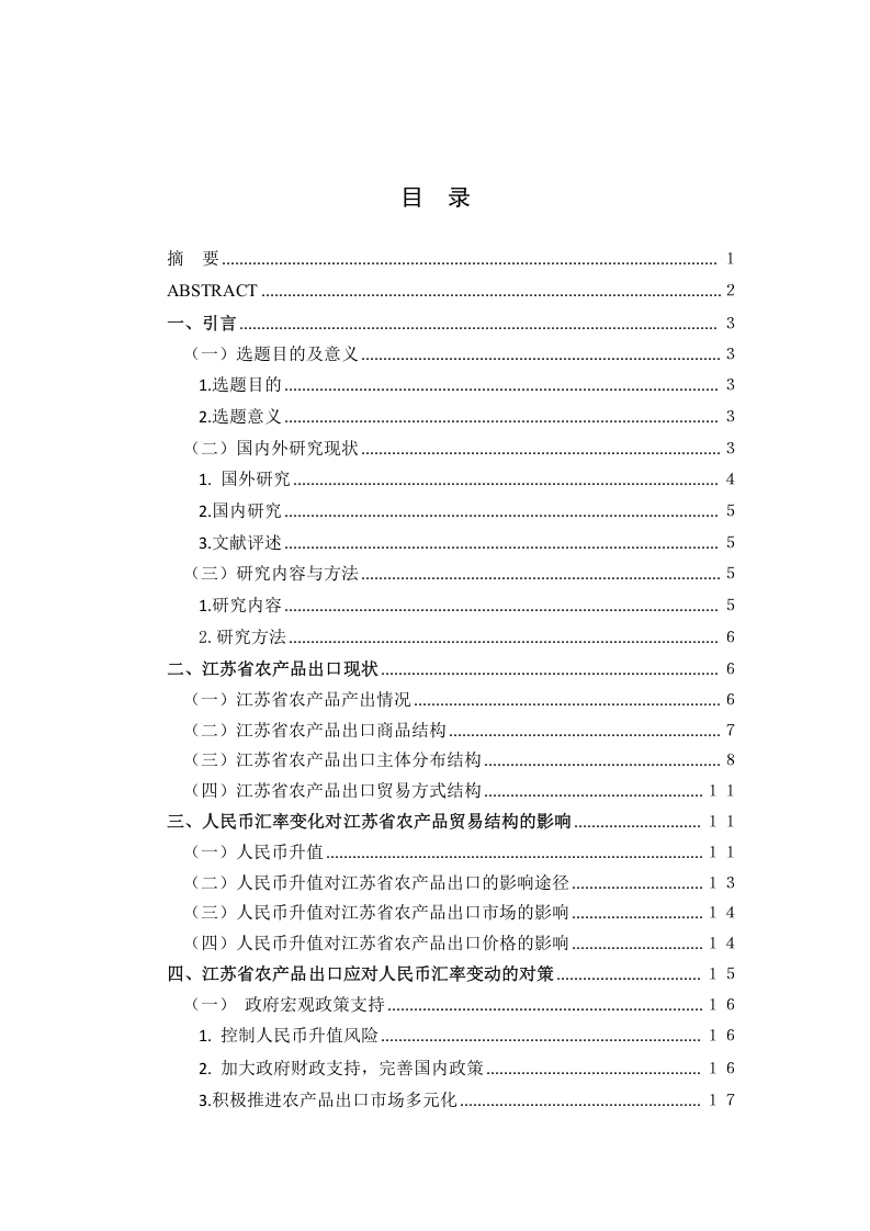 人民币汇率变动对江苏省农产品出口的影响