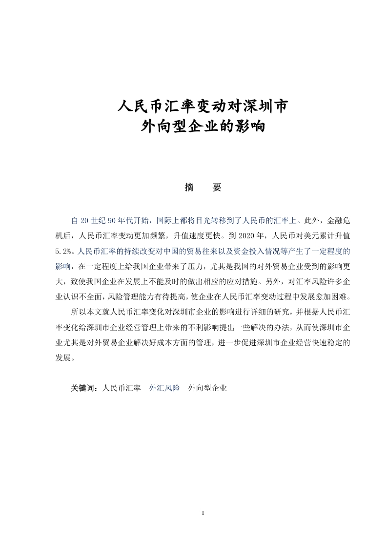 人民币汇率变动对深圳市外向型企业的影响