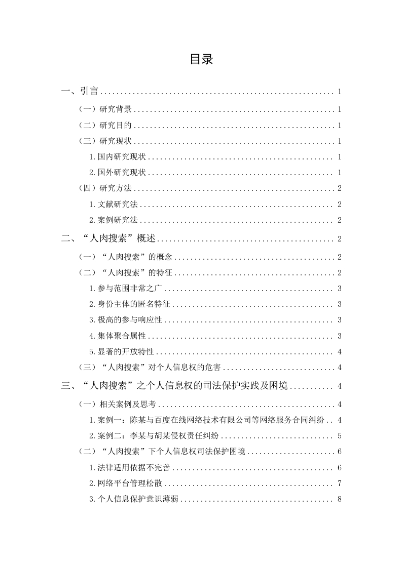 人肉搜索”之个人信息权保护研究