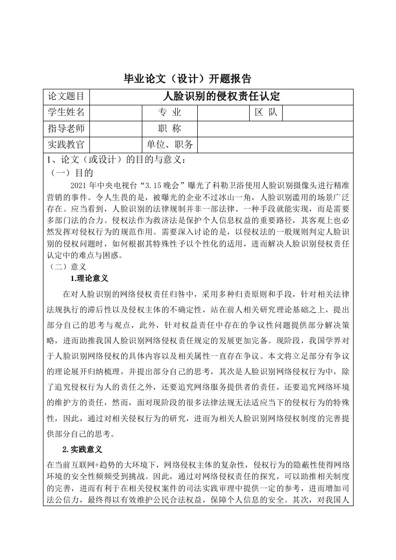 人脸识别的侵权责任认定（开题）