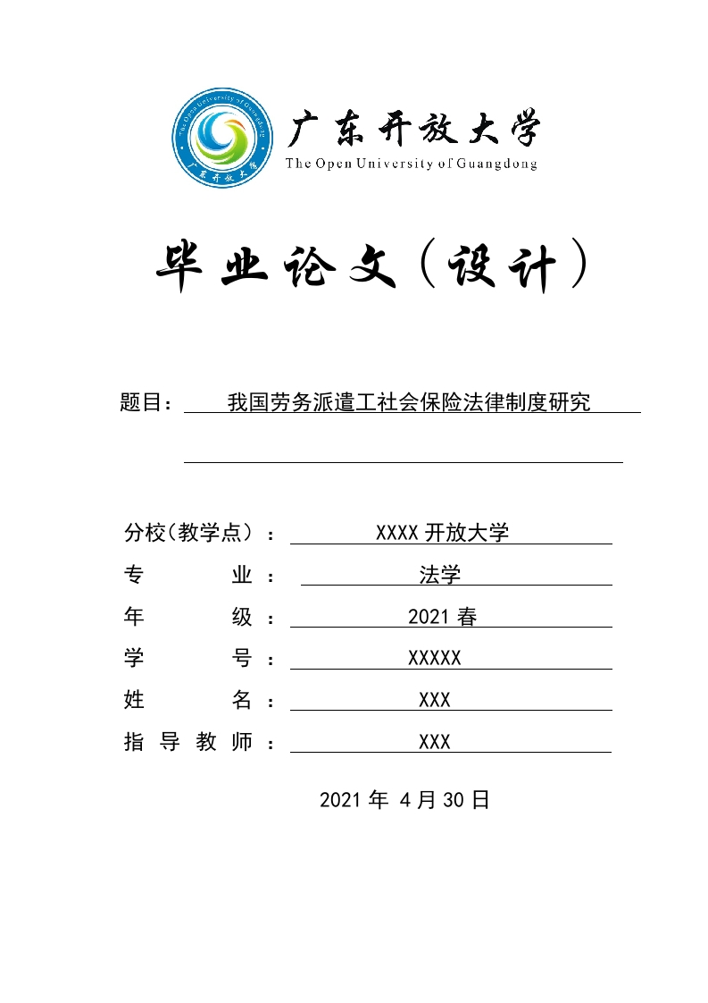 仅限法学本科论文格式模板（注意：论文写作内容的框架及论述等不是模板）