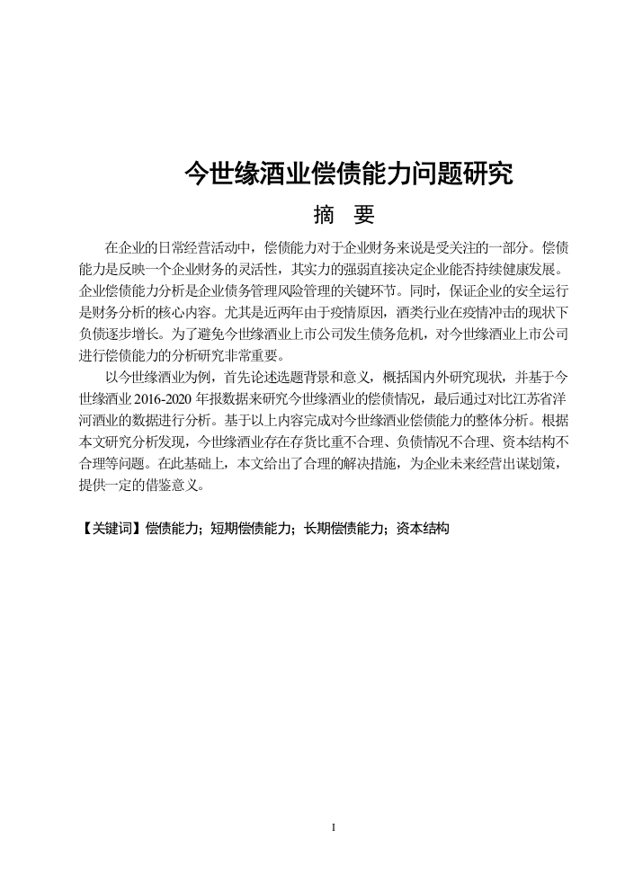 今世缘酒业偿债能力问题研究