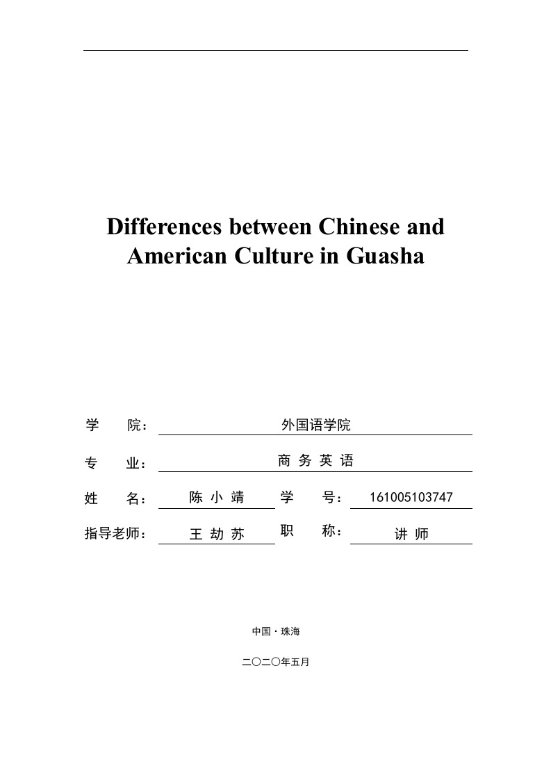 从《刮痧》看中美文化的差异