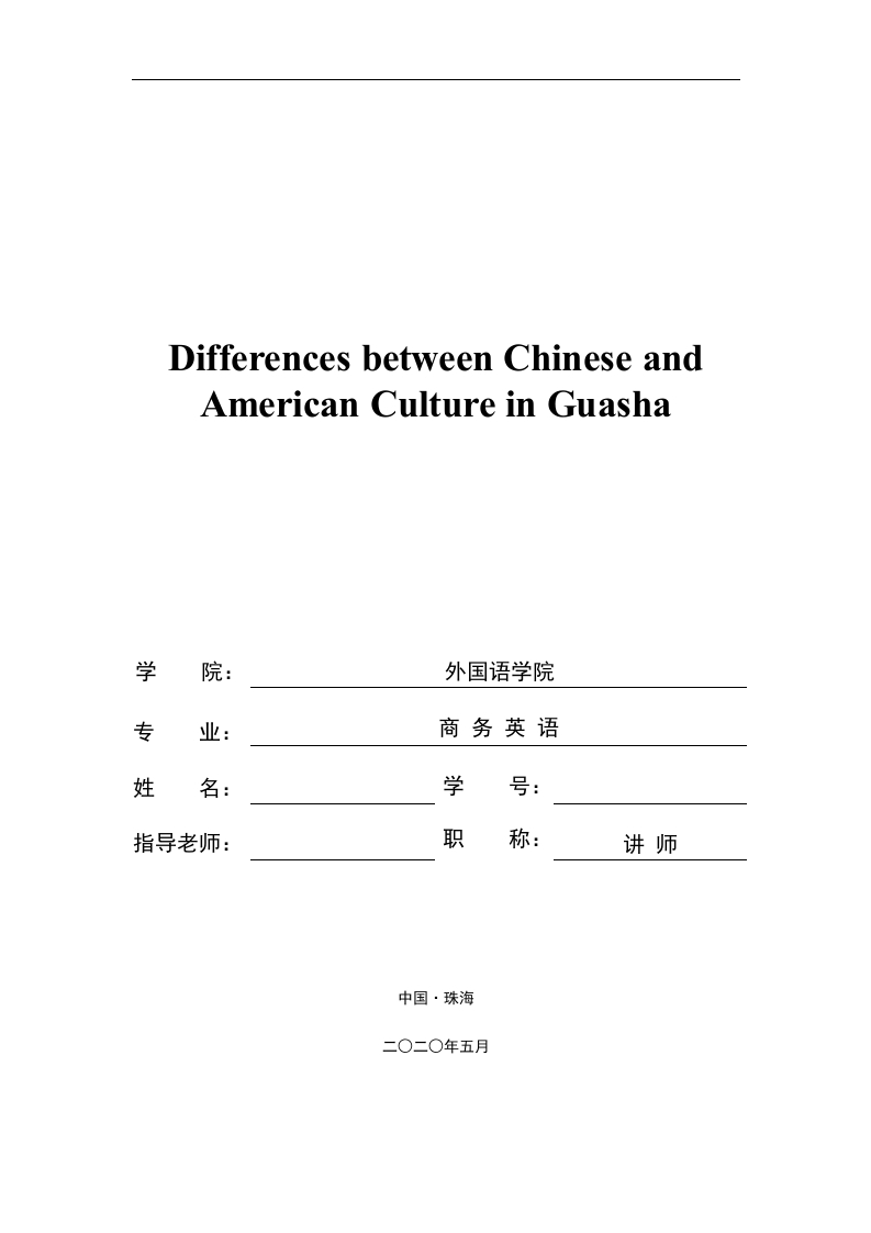 从《刮痧》看中美文化的差异（英文）