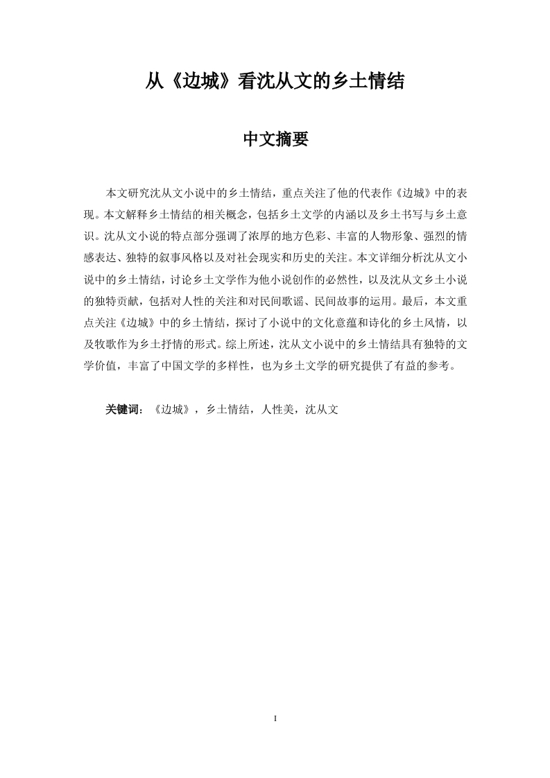 从《边城》看沈从文的乡土情结-知知文库网