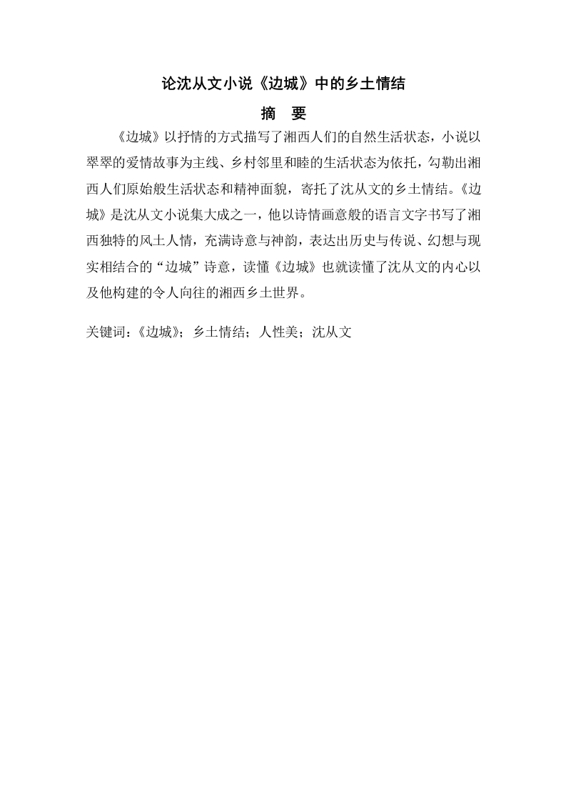 从小说《边城》看沈从文的乡土情结