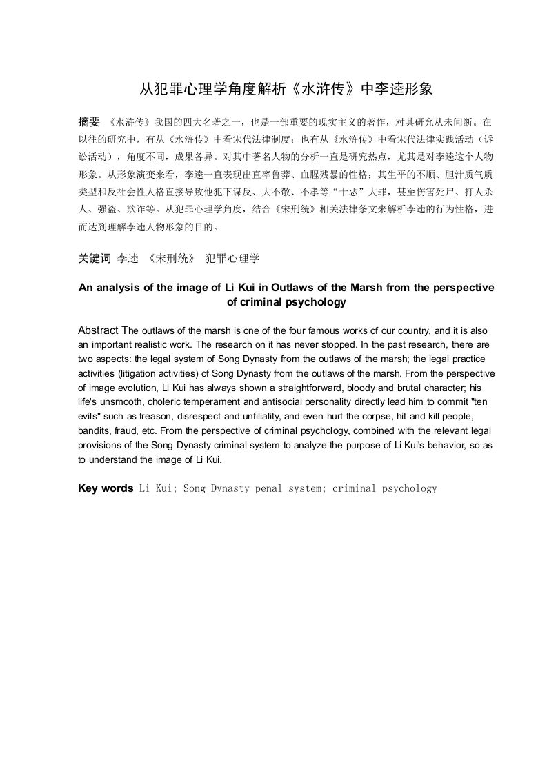 从犯罪心理学角度解析《水浒传》中李逵形象