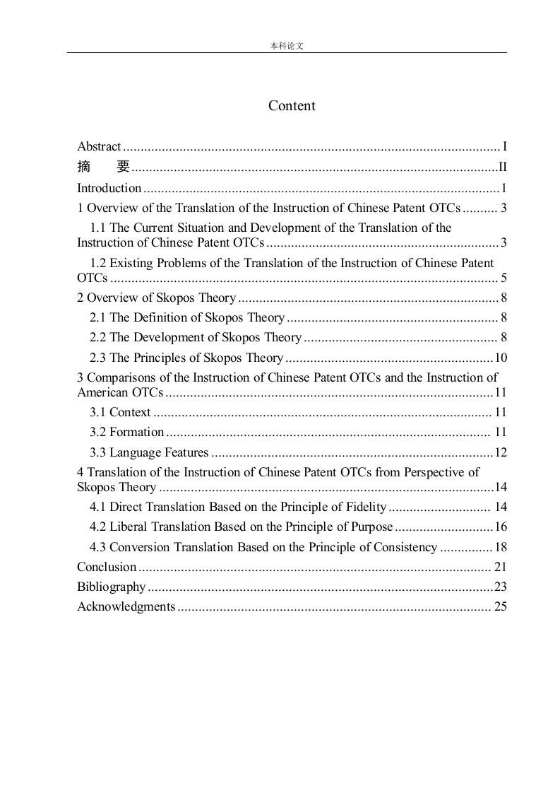 从目的论看中国专利OTC说明书的翻译