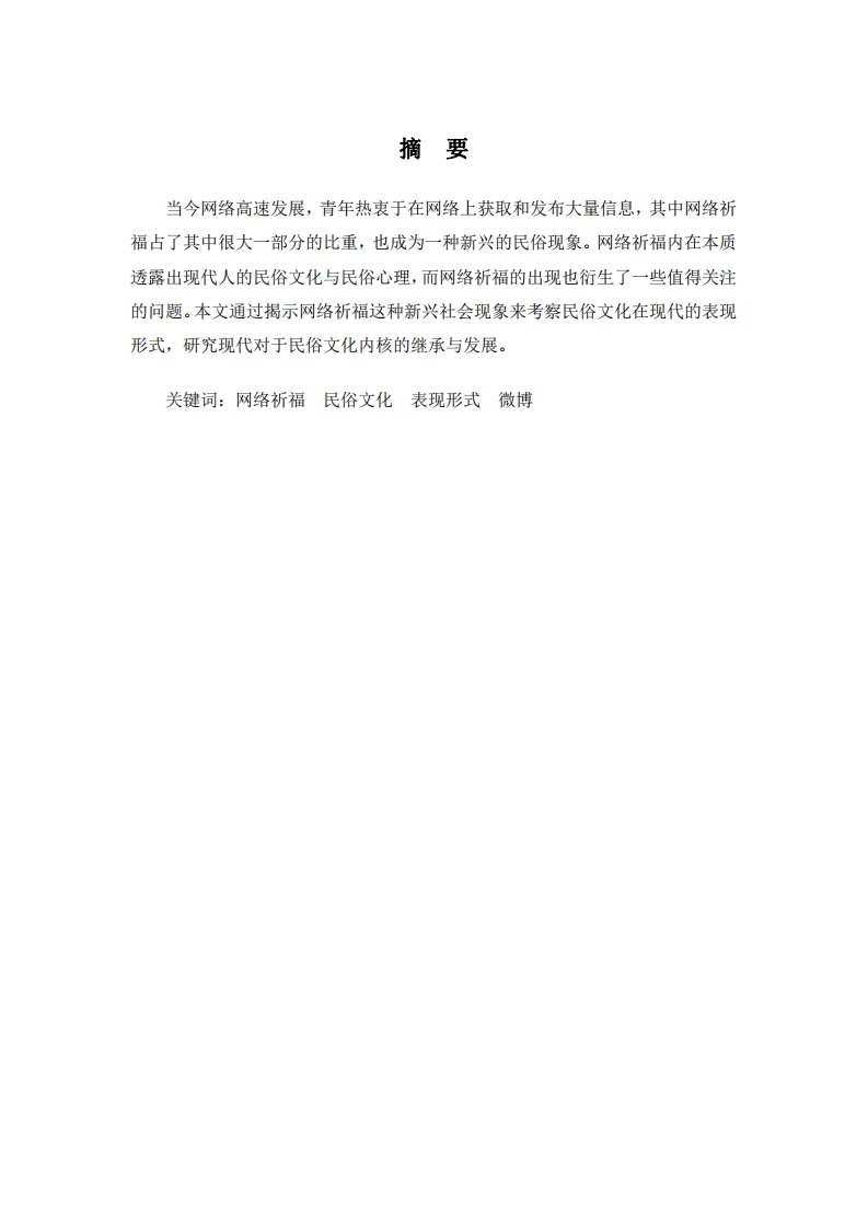 从网络祈福看民俗文化在现代的表现方式
